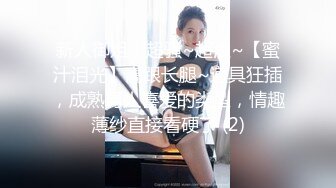 新人御姐！超骚~超浪~【蜜汁泪光】高跟长腿~道具狂插，成熟男人喜爱的类型，情趣薄纱直接看硬了 (2)