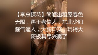 【李总探花】简陋出租屋春色无限，再干老情人，东北少妇骚气逼人，大胸口交，玩得大哥极其尽兴爽了