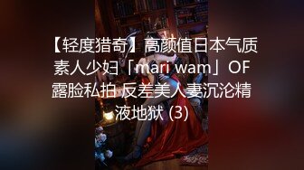 【轻度猎奇】高颜值日本气质素人少妇「mari wam」OF露脸私拍 反差美人妻沉沦精液地狱 (3)