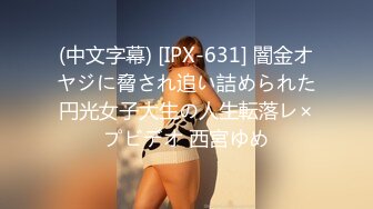 (中文字幕) [IPX-631] 闇金オヤジに脅され追い詰められた円光女子大生の人生転落レ×プビデオ 西宮ゆめ