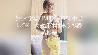 (中文字幕) [MIDE-858] 中出しOK！女教師仲村みうの誘惑授業