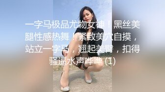 一字马极品尤物女神！黑丝美腿性感热舞！紧致美穴自摸，站立一字马，翘起美臀，扣得骚逼水声哗哗 (1)