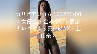 カリビアンコム 101221-001 女優魂 ～台本なしで暴走！いつもより興奮MAX～上山奈々