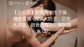 【小土豆】巨乳大学生下海，宿舍直播~超级大奶子，正宗大学生，宿舍还有人，爽到喷水 (3)