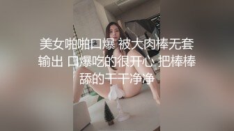 美女啪啪口爆 被大肉棒无套输出 口爆吃的很开心 把棒棒舔的干干净净