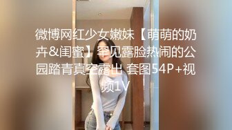 微博网红少女嫩妹【萌萌的奶卉&闺蜜】罕见露脸热闹的公园踏青真空露出 套图54P+视频1V