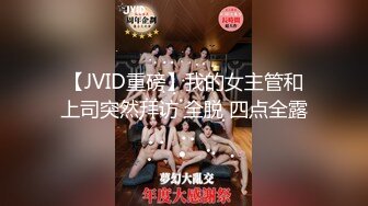 【JVID重磅】我的女主管和上司突然拜访 全脱 四点全露