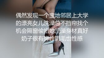 偶然发现一个宝地邻居上大学的漂亮女儿洗澡总不挡帘找个机会隔窗偸拍她洗澡身材真好奶子很有弹性阴毛也性感