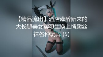 【精品流出】酒店灌醉新来的大长腿美女实习生换上情趣丝袜各种玩弄 (5)