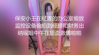 保安小王在经理的办公室偷放监控设备偷拍到经理和财务出纳瑶姐中午在里面激情啪啪