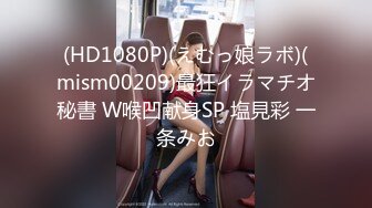 (HD1080P)(えむっ娘ラボ)(mism00209)最狂イラマチオ秘書 W喉凹献身SP 塩見彩 一条みお