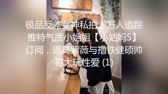 极品反差女神私拍，万人追踪推特气质小姐姐【小姑妈S】订阅，道具紫薇与撸铁健硕帅哥大玩性爱 (1)