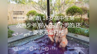 (国产剧情) 18岁高中生第一次当少爷,客人还是个男的,还要求无套打桩