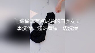 门缝偷窥有点尿急的白虎女同事洗澡一边站着尿一边洗澡