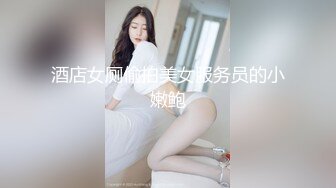 酒店女厕偷拍美女服务员的小嫩鲍