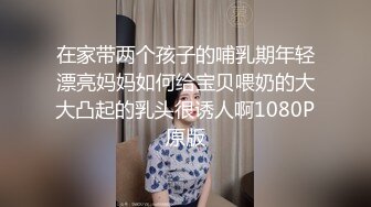 在家带两个孩子的哺乳期年轻漂亮妈妈如何给宝贝喂奶的大大凸起的乳头很诱人啊1080P原版