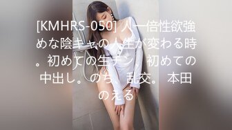 [KMHRS-050] 人一倍性欲強めな陰キャの人生が変わる時。初めての生チン、初めての中出し。のち、乱交。 本田のえる