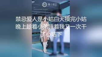 禁忌爱人是小姑白天摸完小姑晚上趁着小弟睡着我又一次干了小姑下