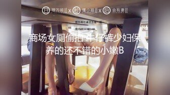 商场女厕偷拍 牛仔裤少妇保养的还不错的小嫩B