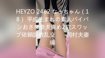 HEYZO 2462 なっちゃん（18） 平成生まれの素人パイパンおさな妻夫責め2穴スワップ依頼調教乱交　　岡村夫妻編