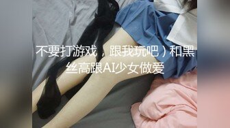 不要打游戏，跟我玩吧 ) 和黑丝高跟AI少女做爱