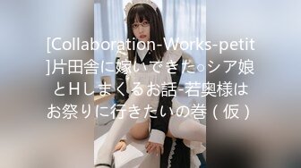 [Collaboration-Works-petit]片田舎に嫁いできた○シア娘とHしまくるお話-若奥様はお祭りに行きたいの巻（仮）