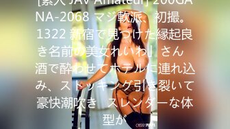 [素人 JAV Amateur] 200GANA-2068 マジ軟派、初撮。 1322 新宿で見つけた縁起良き名前の美女れいわ」さん♪酒で酔わせてホテルに連れ込み、ストッキング引き裂いて豪快潮吹き♪スレンダーな体型が