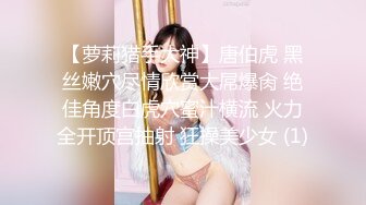 【萝莉猎手大神】唐伯虎 黑丝嫩穴尽情欣赏大屌爆肏 绝佳角度白虎穴蜜汁横流 火力全开顶宫抽射 狂操美少女 (1)