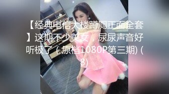 【经典电信大楼蹲厕正面全套】这期不少美女，尿尿声音好听极了（原档1080P第三期) (8)