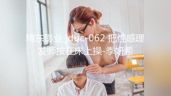 精东影业 jdbc-062 把性感理发师按在床上操-季妍希