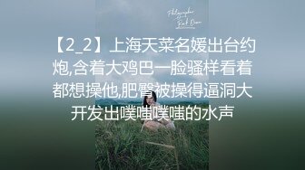 【2_2】上海天菜名媛出台约炮,含着大鸡巴一脸骚样看着都想操他,肥臀被操得逼洞大开发出噗嗤噗嗤的水声