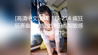 [高清中文字幕] BBI-214 瘋狂玩弄龜頭的痴女沖田杏梨敏感部位完全掌控