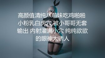 高颜值清纯JK萌妹吃鸡啪啪 小粉乳白虎穴 被小哥哥无套输出 内射灌满小穴 纯纯欲欲的眼神太诱人