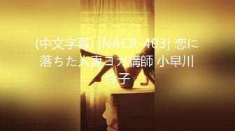 (中文字幕) [NACR-403] 恋に落ちた人妻ヨガ講師 小早川怜子