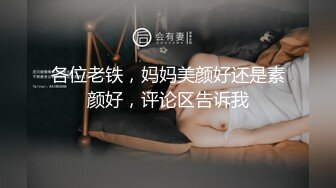 各位老铁，妈妈美颜好还是素颜好，评论区告诉我