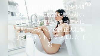 (HD1080P)(絶頂快楽)(fc3489916)ウチの成績の悪い若い女性新人が理想の美ボディに黒髪ロングヘアの純正大和撫子をスカウトしてきました  (2)