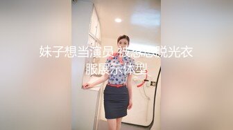 妹子想当演员 被忽悠脱光衣服展示体型