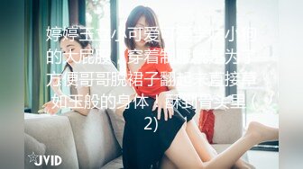 婷婷玉立小可爱可爱学妹小狗的大屁股，穿着制服就是为了方便哥哥脱裙子翻起来直接草 如玉般的身体！酥到骨头里 (2)