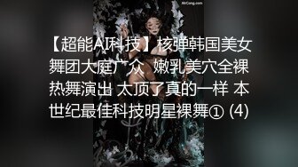 【超能AI科技】核弹韩国美女舞团大庭广众  嫩乳美穴全裸热舞演出 太顶了真的一样 本世纪最佳科技明星裸舞① (4)