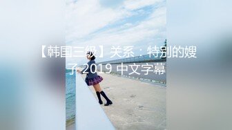 【韩国三级】关系：特别的嫂子 2019 中文字幕