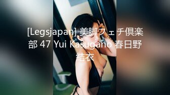 [Legsjapan] 美脚フェチ倶楽部 47 Yui Kasugano 春日野結衣