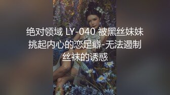 绝对领域 LY-040 被黑丝妹妹挑起内心的恋足癖-无法遏制丝袜的诱惑