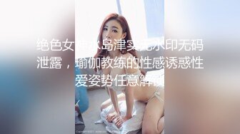 绝色女神水岛津实无水印无码泄露，瑜伽教练的性感诱惑性爱姿势任意解锁