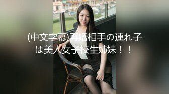 (中文字幕)再婚相手の連れ子は美人女子校生姉妹！！