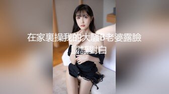 在家裏操我的大騷B老婆露臉，國語對白