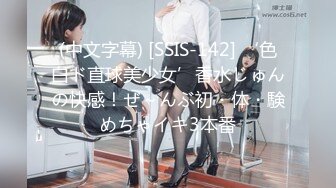 (中文字幕) [SSIS-142] ‘色白ド直球美少女’香水じゅんの快感！ぜ～んぶ初・体・験めちゃイキ3本番