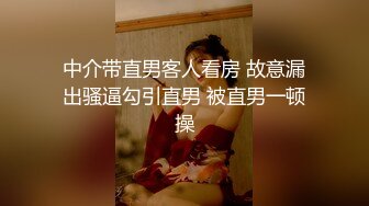 中介带直男客人看房 故意漏出骚逼勾引直男 被直男一顿操