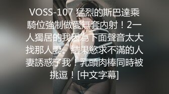 VOSS-107 猛烈的斯巴達乘騎位強制做愛無套內射！2一人獨居的我因為下面聲音太大找那人妻。結果慾求不滿的人妻誘惑了我！乳頭肉棒同時被挑逗！[中文字幕]