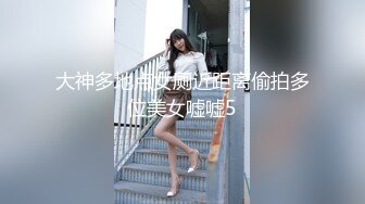 大神多地点女厕近距离偷拍多位美女嘘嘘5