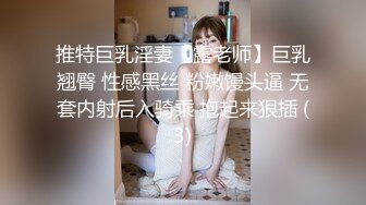 推特巨乳淫妻【露老师】巨乳翘臀 性感黑丝 粉嫩馒头逼 无套内射后入骑乘 抱起来狠插 (3)